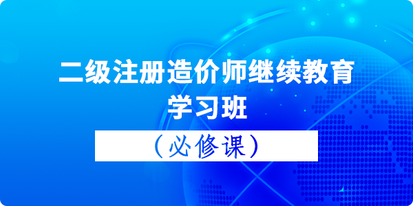 2025年第5期二级注册造价工程师继续教育（必修）