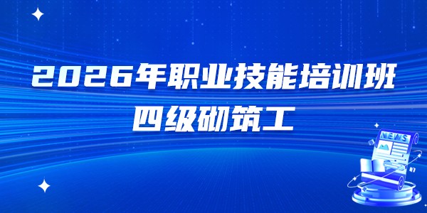 2026年第三期四级/中级砌筑工职业技能培训班