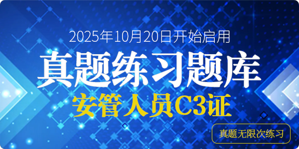 安管人员（C3证）真题练习题库