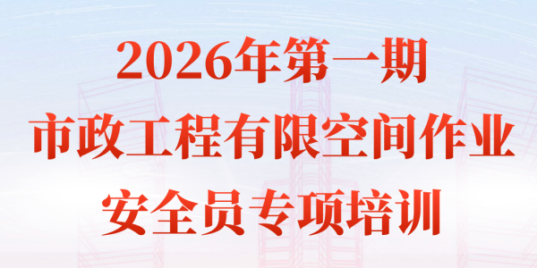 市政工程有限空间作业安全员专项培训班