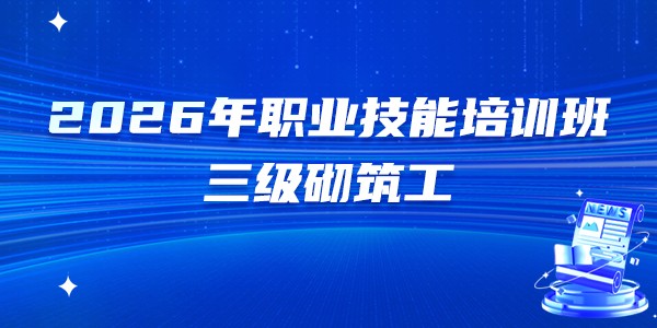 2026年第四期高级(三级)砌筑工职业技能培训班