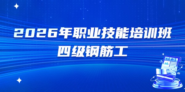 2026年第五期中级(四级)钢筋工职业技能培训班