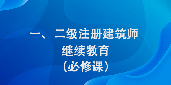 注册建筑师继续教育（必修课）学习班