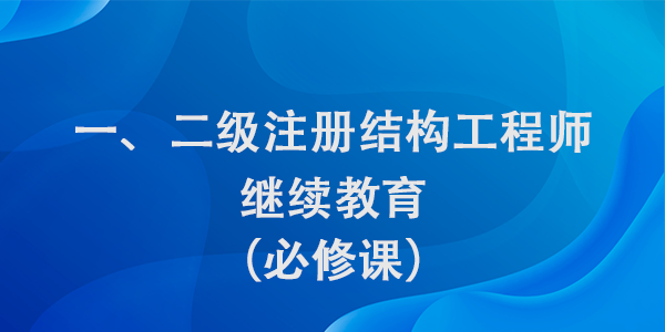 注册结构工程师继续教育（必修课）学习班