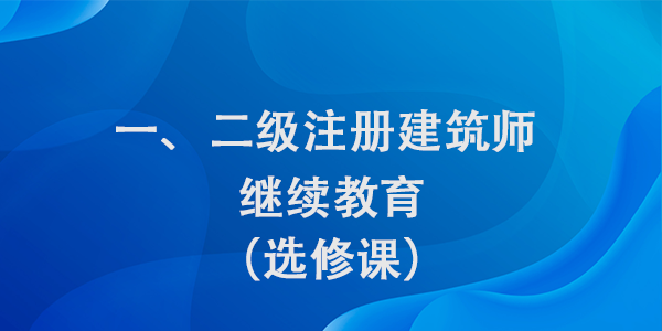 注册建筑师继续教育（选修课）学习班