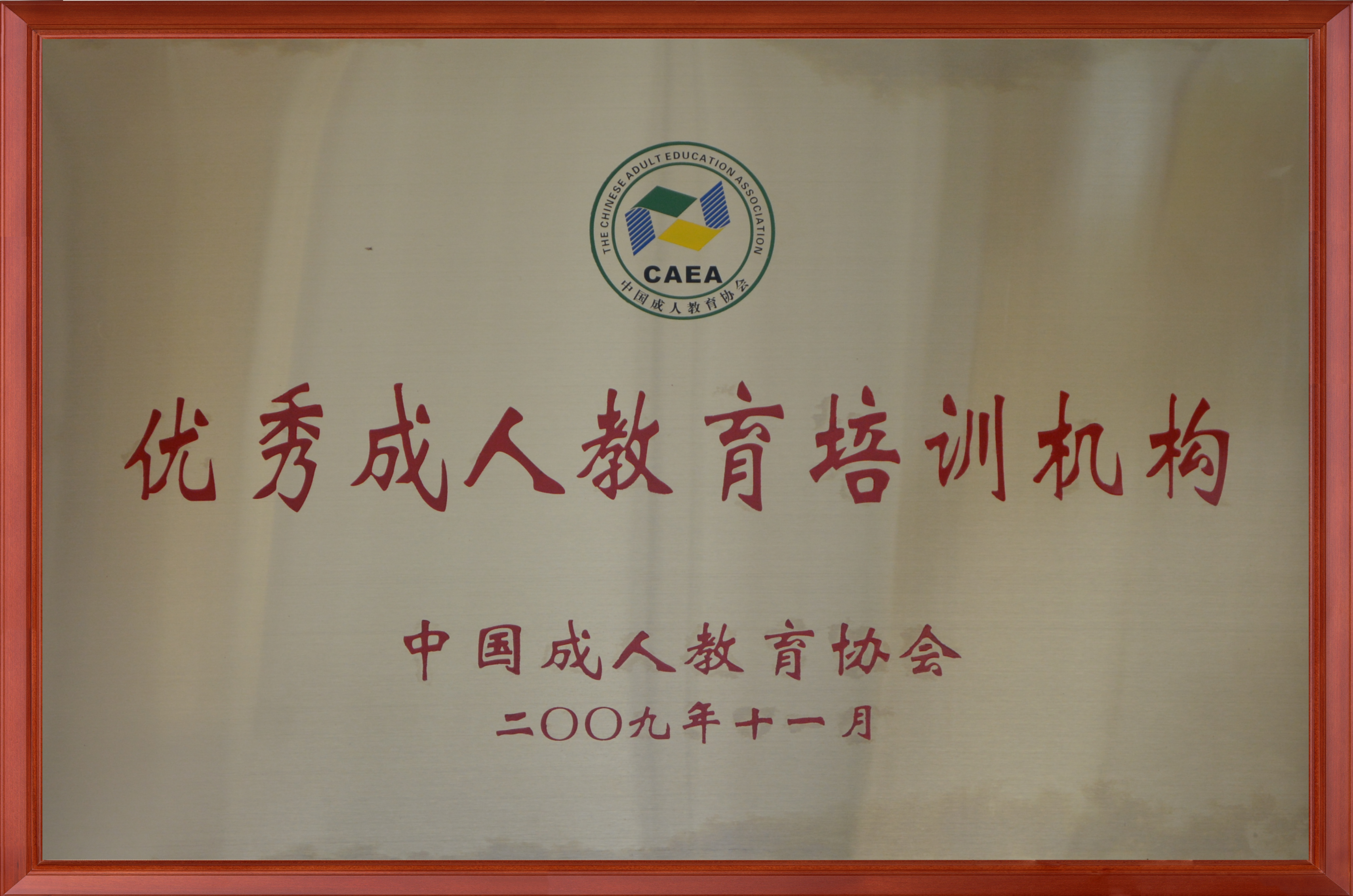 全国优秀成人教育培训机构.png