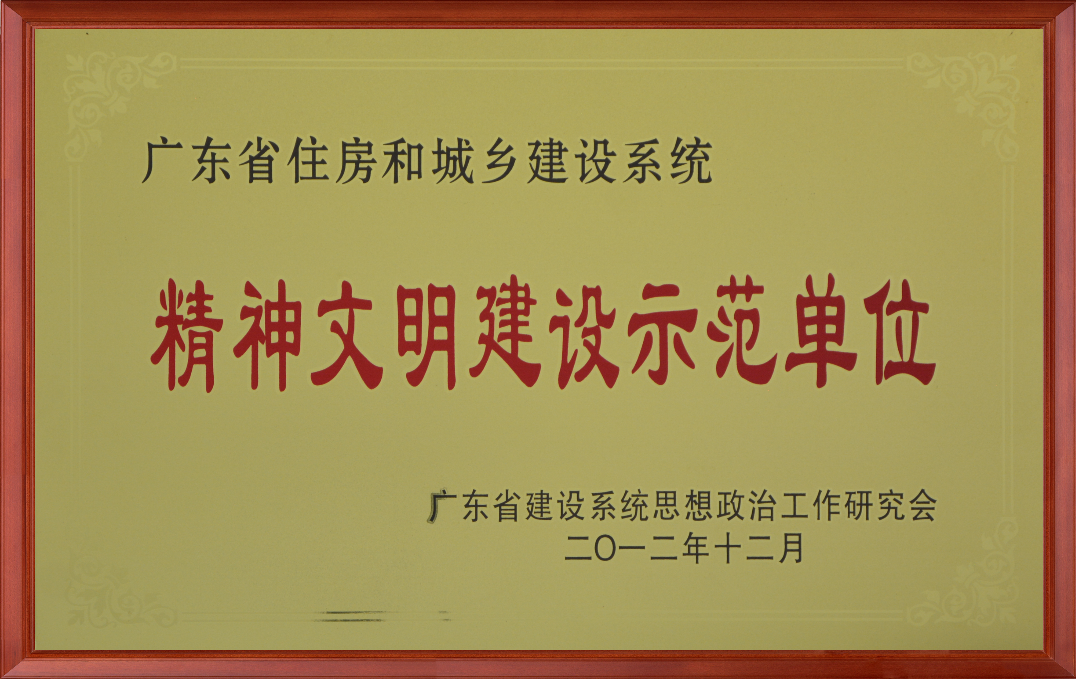 广东省住房城乡建设系统精神文明建设示范单位.png