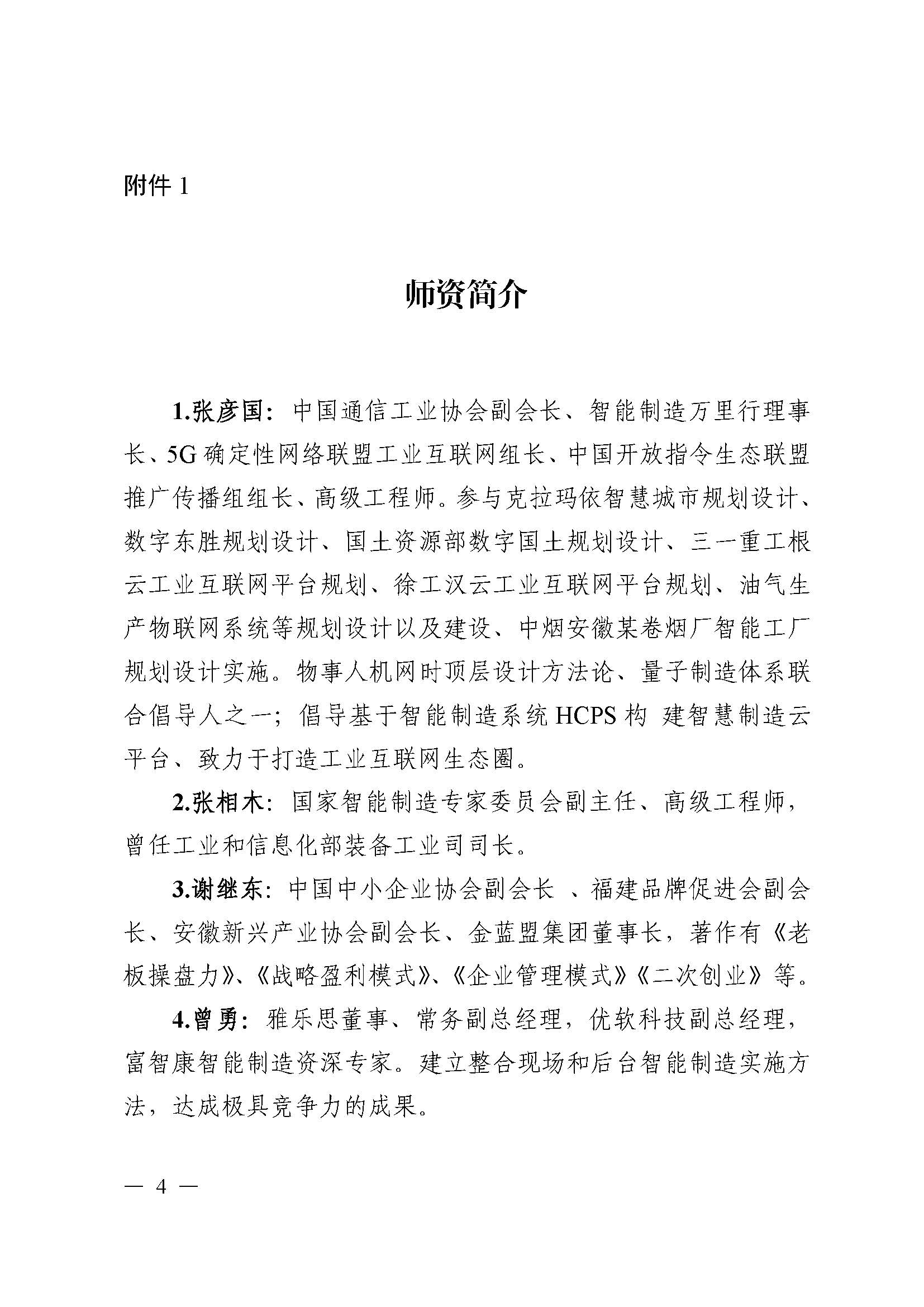 【2024-10-31】关于举办企业精益智能制造与提质增效高级研修班的通知_页面_4.jpg