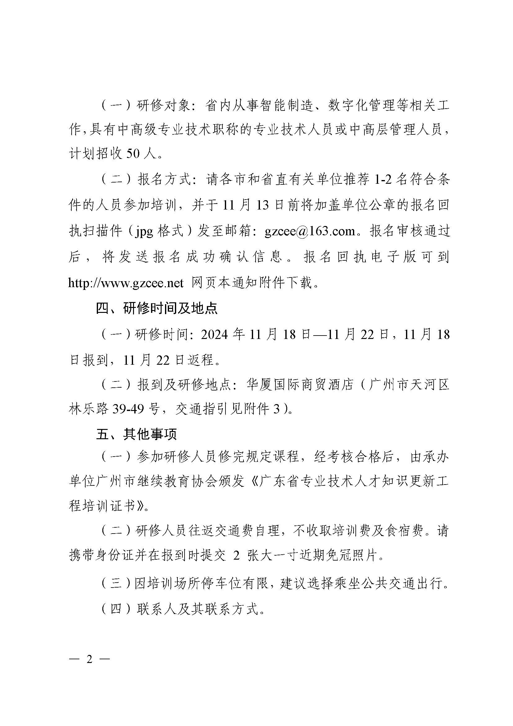 【2024-10-31】关于举办企业精益智能制造与提质增效高级研修班的通知_页面_2.jpg