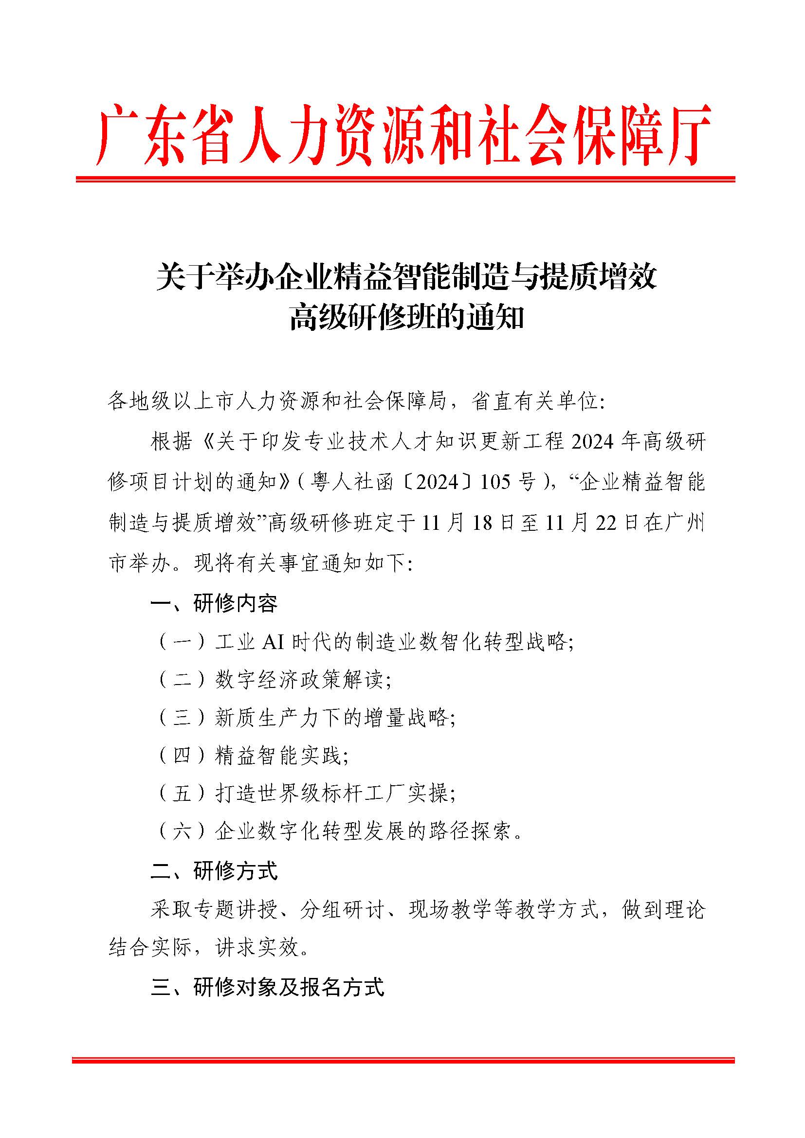 【2024-10-31】关于举办企业精益智能制造与提质增效高级研修班的通知_页面_1.jpg