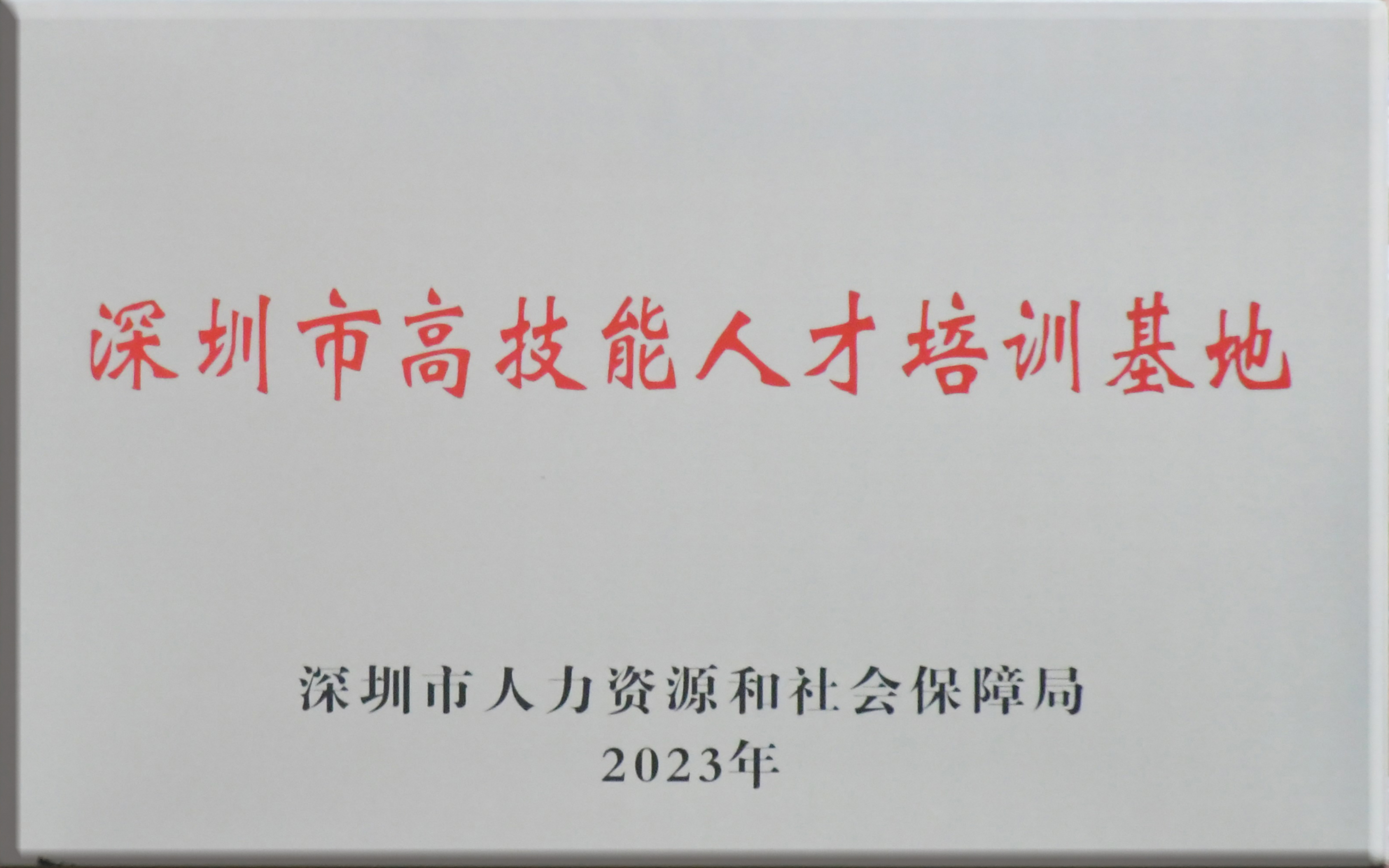 深圳市高技能人才培训基地.jpg