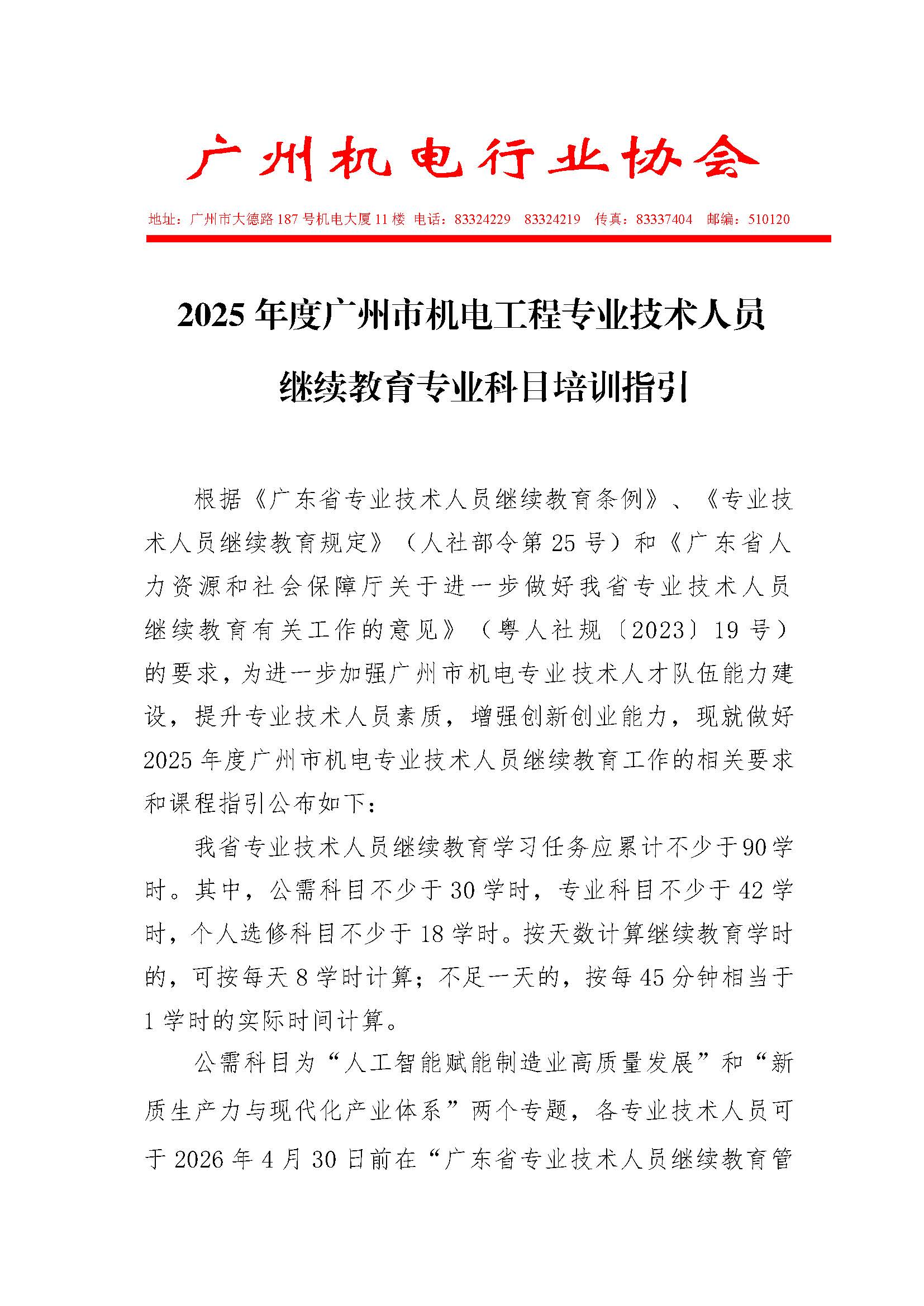 2025年 广州市机电专业技术人员专业科目培训指引(公布）(最新)(1)_第 1 页面.jpg