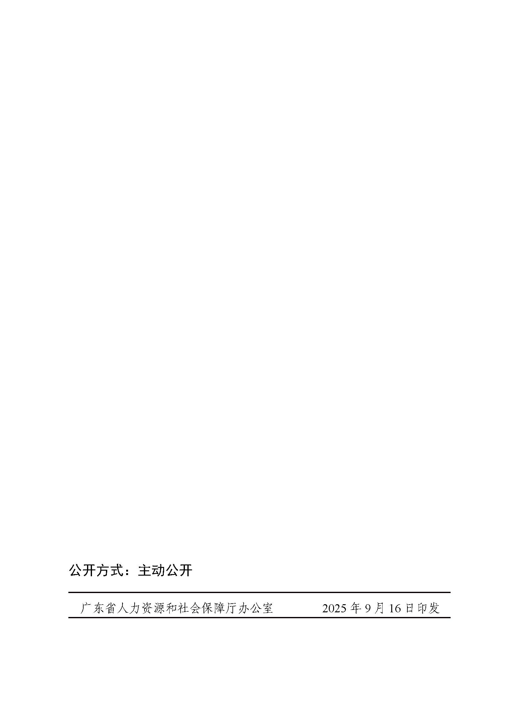 粤人社规〔2025〕32号 关于印发广东省机电工程技术人才职称评价标准条件的通知_页面_20.jpg