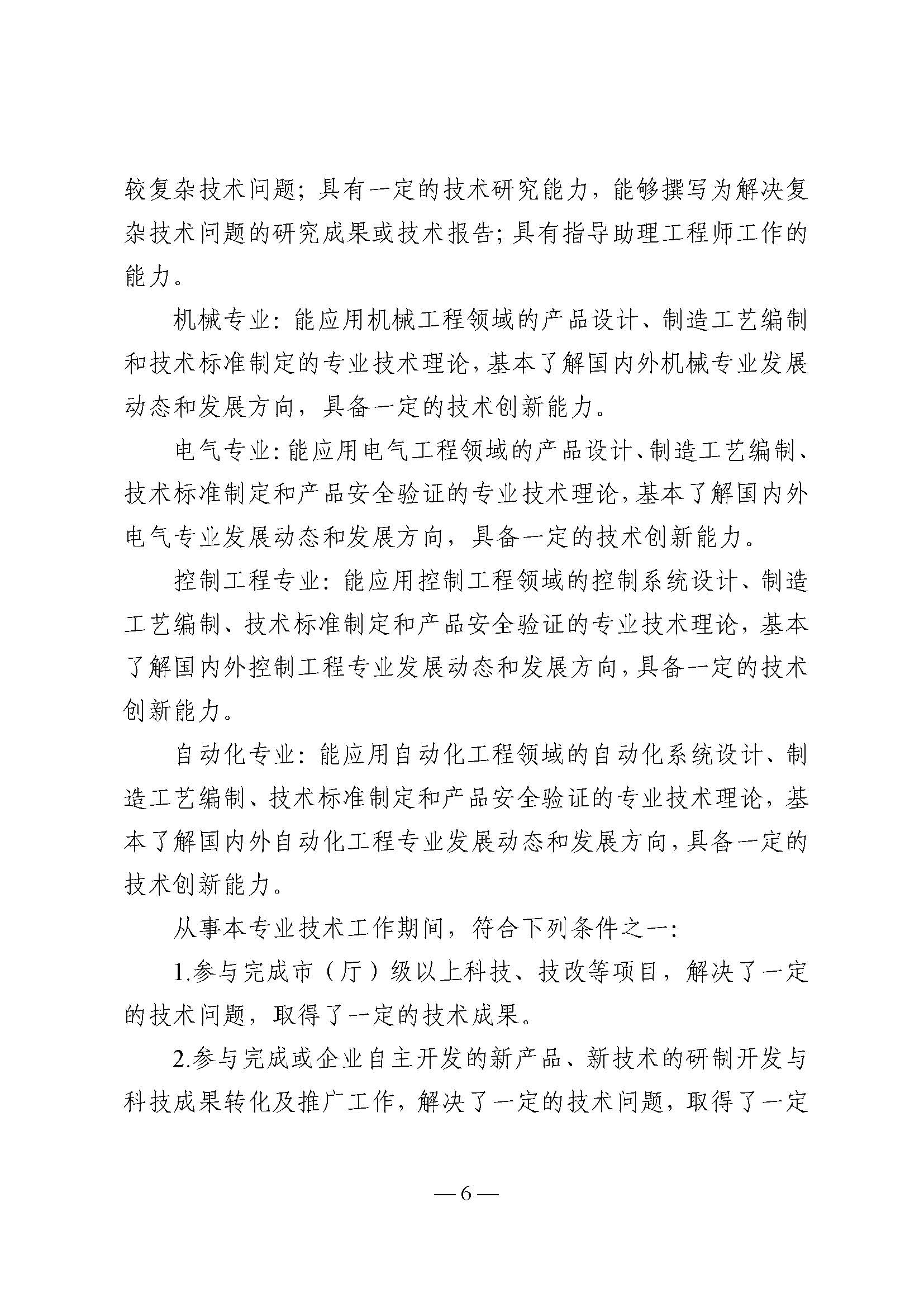 粤人社规〔2025〕32号 关于印发广东省机电工程技术人才职称评价标准条件的通知_页面_06.jpg