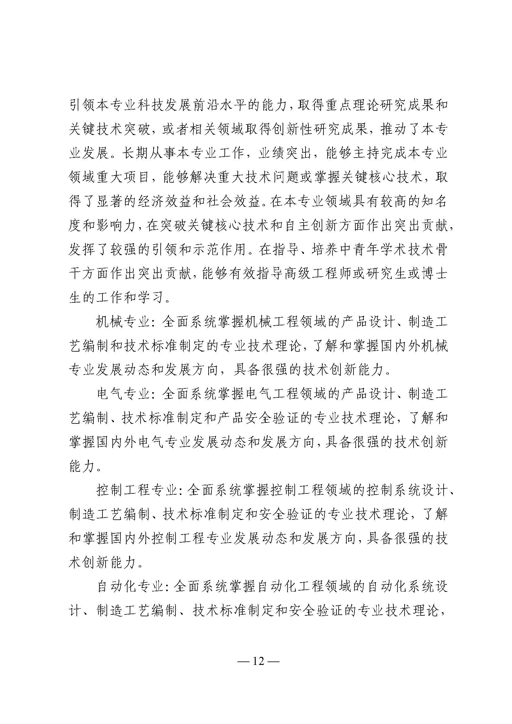 粤人社规〔2025〕32号 关于印发广东省机电工程技术人才职称评价标准条件的通知_页面_12.jpg