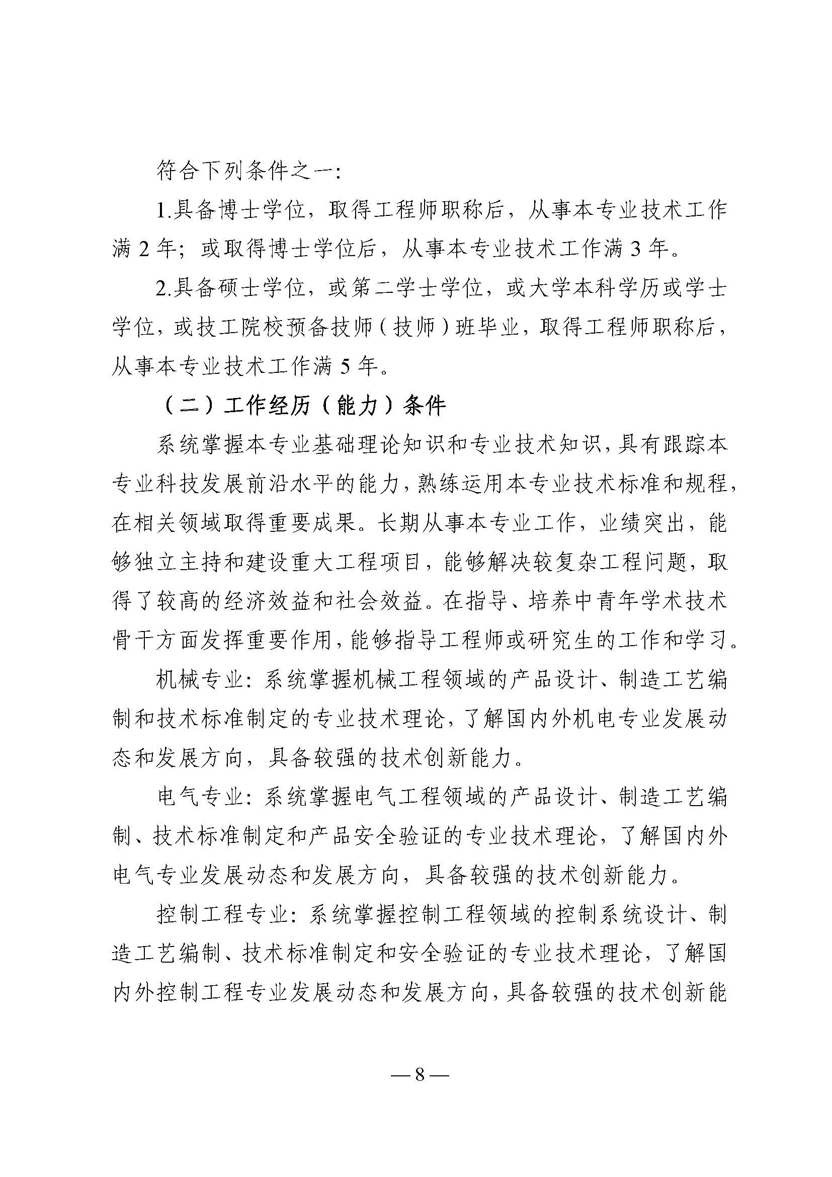 粤人社规〔2025〕32号 关于印发广东省机电工程技术人才职称评价标准条件的通知_页面_08.jpg