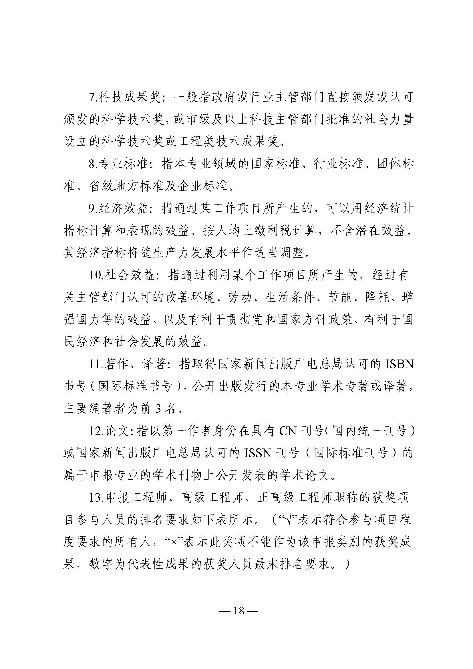 粤人社规〔2025〕32号 关于印发广东省机电工程技术人才职称评价标准条件的通知_页面_18.jpg