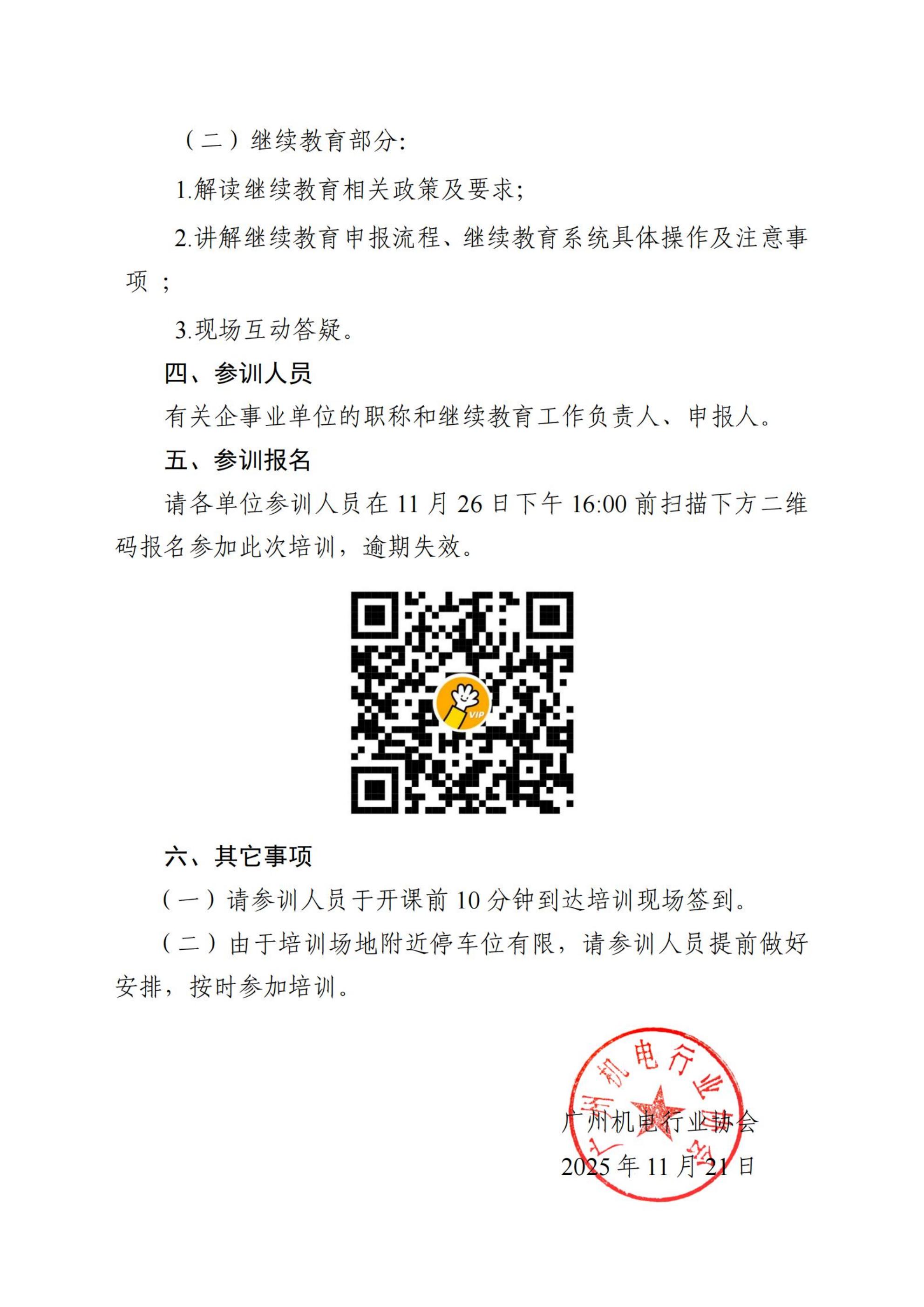 关于举办2025年广州市职称和继续教育专题培训班（机电专业）的通知_02.jpg