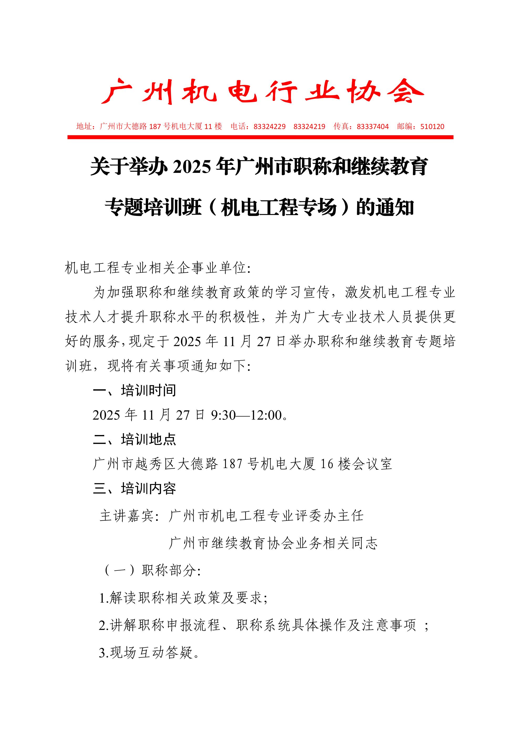 关于举办2025年广州市职称和继续教育专题培训班（机电专业）的通知_01.jpg