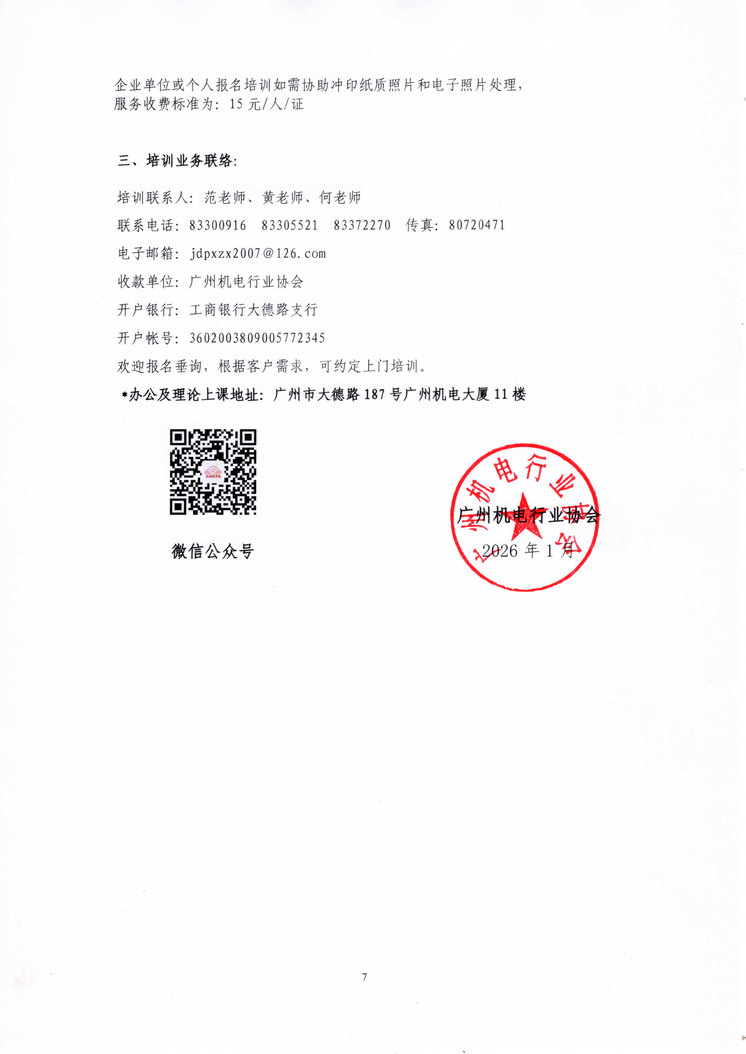 2026年广州机电行业协会招生简章（26年） （定稿) _页面_7.jpg