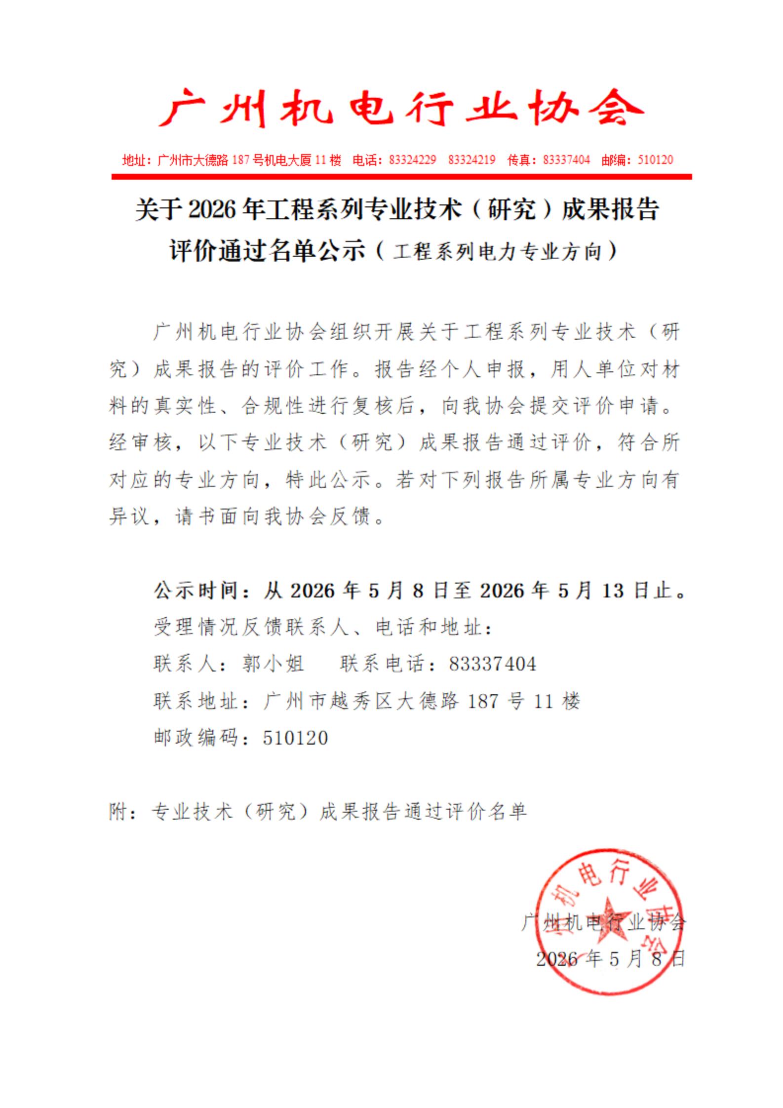 通过名单公示（工程系列电力专业方向）已盖章_01.jpg