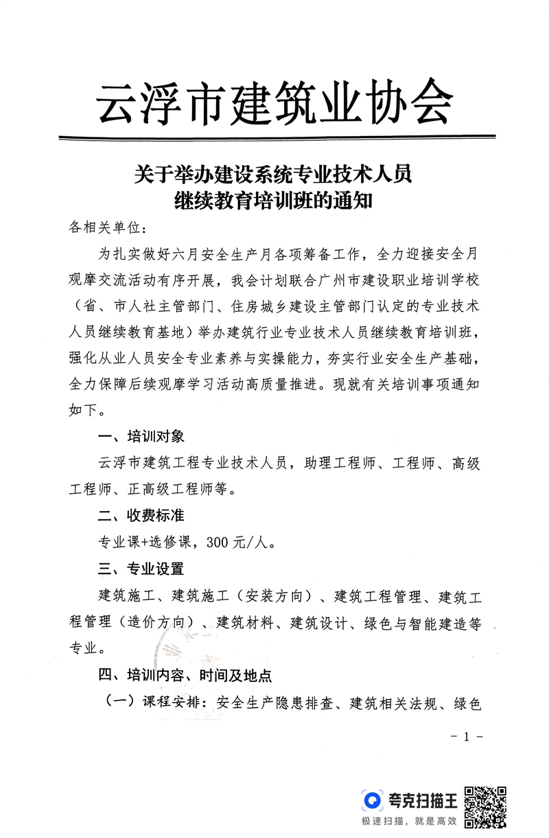 关于举办建设系统专业技术人员继续教育培训班的通知 (3)(1)_页面_1.jpg