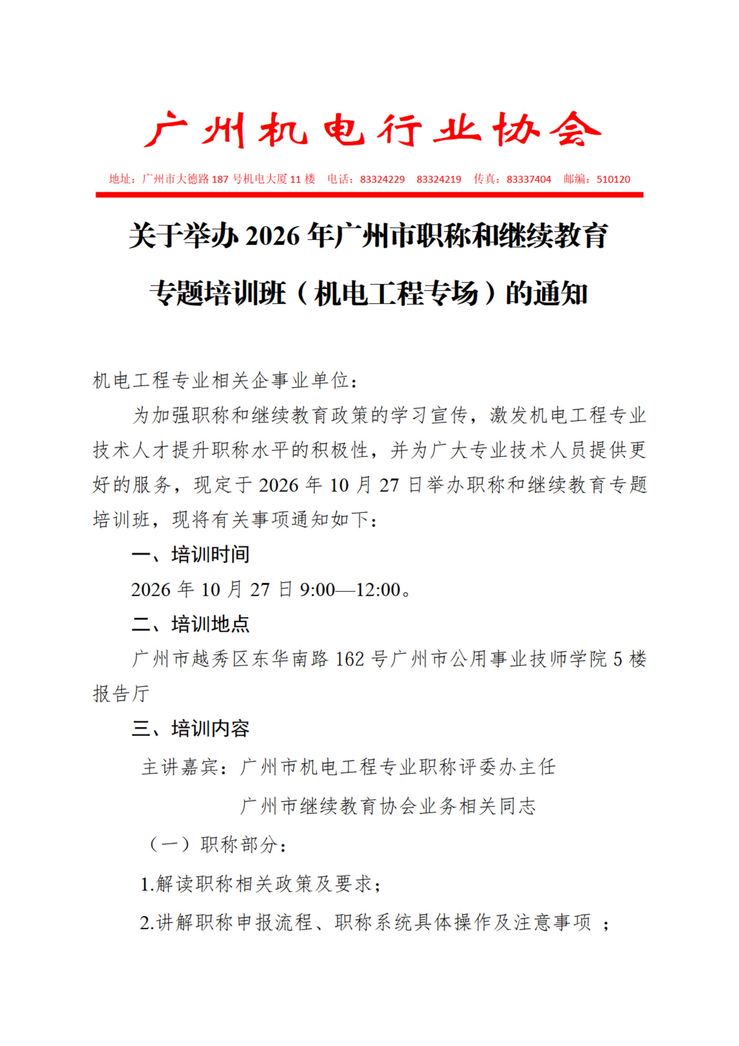 bf75616f8d2545d35c08f2bfc7123b0b.jpg 关于举办2026年广州市职称和继续教育专题培训班(机电专业)的通知_01.jpg