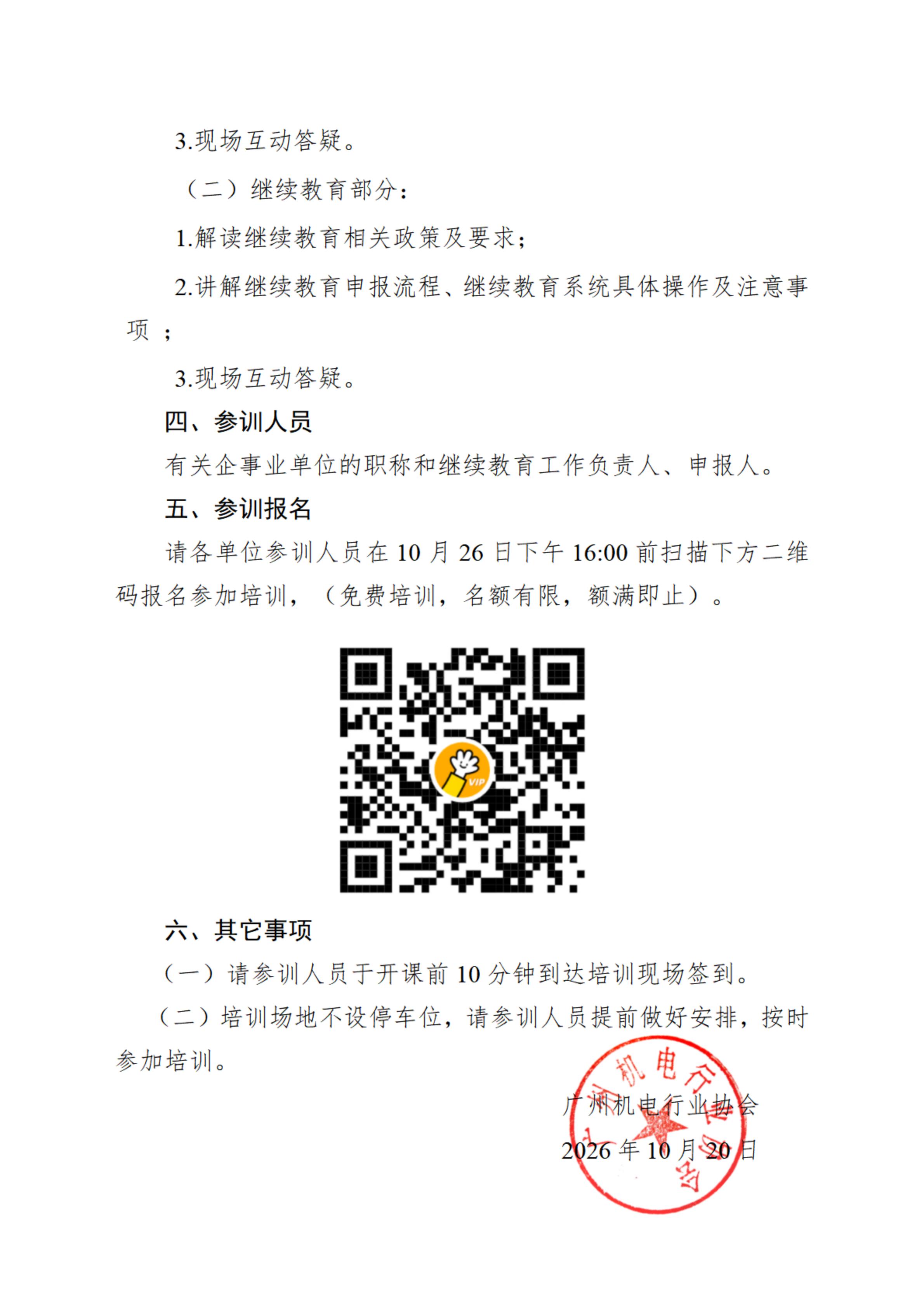 aa039c24c0f2e20e34631f7a438c8485.jpg 关于举办2026年广州市职称和继续教育专题培训班(机电专业)的通知_02.jpg