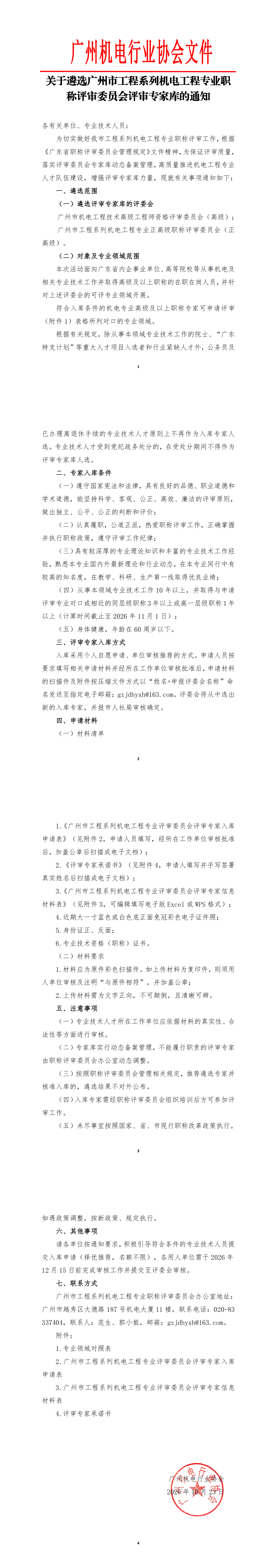 【长图 已盖章】关于遴选广州市工程系列机电工程专业职称评审委员会评审库专家的通知.png