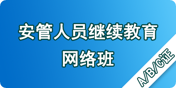 安管人员继续教育（网络课程）