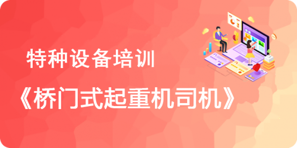 特种设备培训一一桥门式起重机司机
