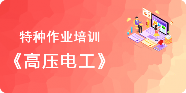 特种作业培训——高压电工