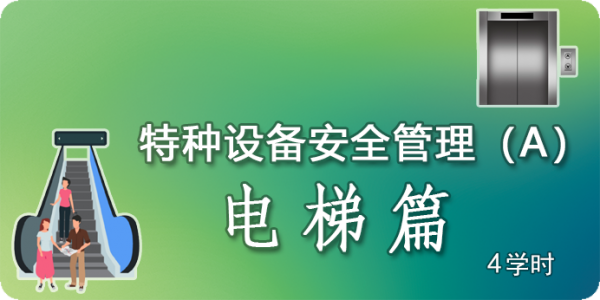 电梯安全生产管理