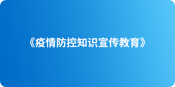 《疫情防控知识宣传教育》