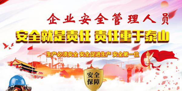 企业安全管理人员（综合培训）