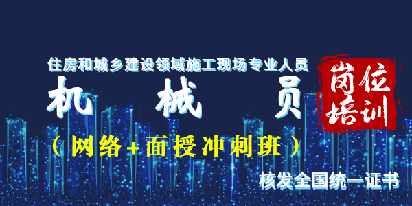 机械员岗位培训（网络与面授冲刺精品班）学习预审