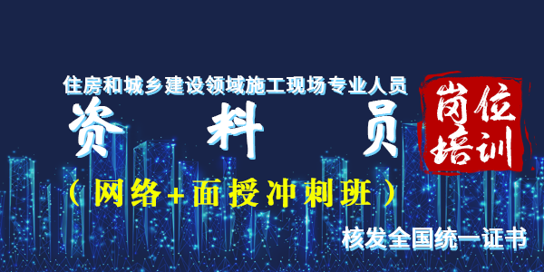 资料员岗位培训（网络面授精品班）学习预审