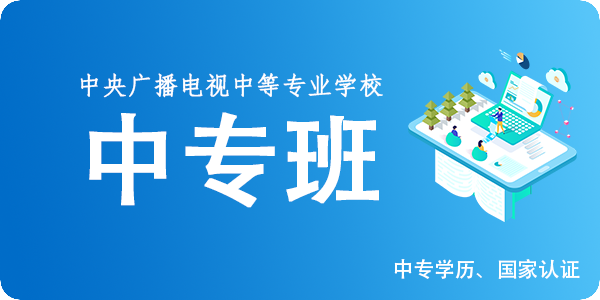中央广播电视中专学历班
