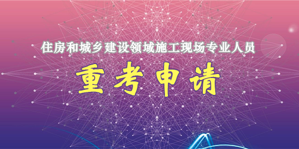 住房和城乡建设领域施工现场专业人员重考申请