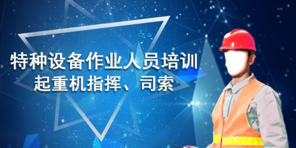 特种作业培训——起重机司索工、指挥