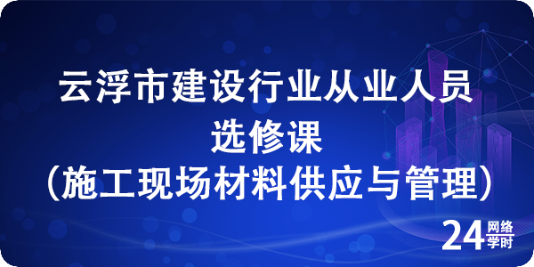施工现场材料供应与管理选修课