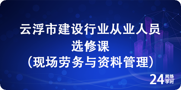 现场劳务与资料管理选修课程