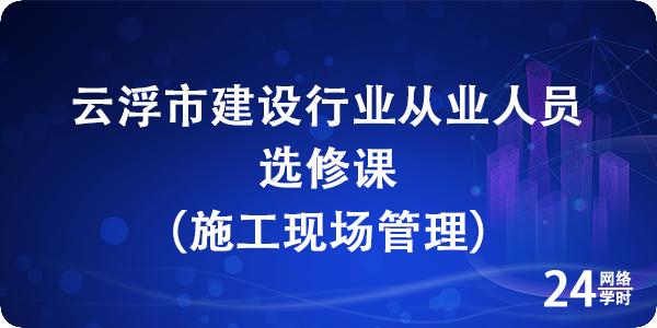 施工现场管理选修课