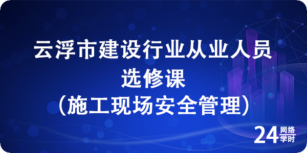 施工现场安全管理选修课