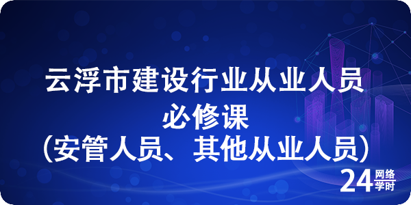 云浮市建设行业从业人员必修课