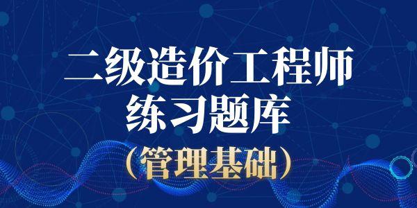 二级造价师《基础知识》题库练习