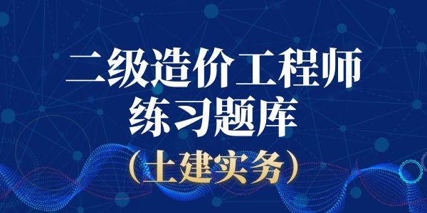 二级造价师《土建工程》题库练习