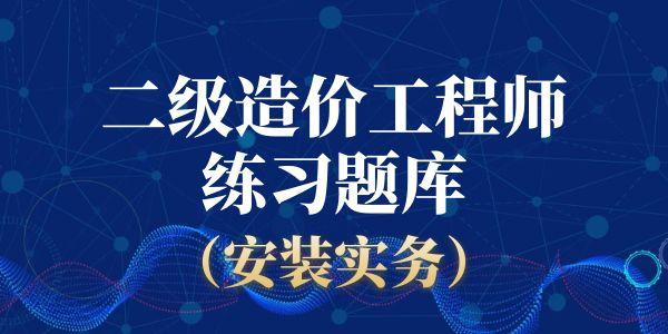 二级造价师《安装工程》题库练习