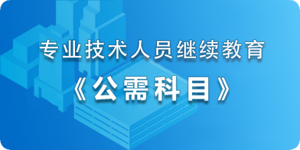 公需课（免费）