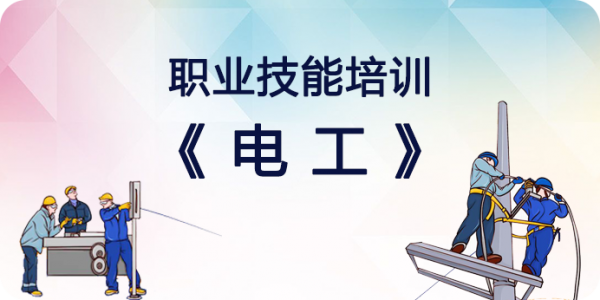 职业技能培训系列——电工